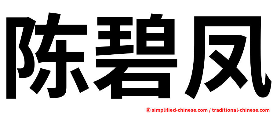陈碧凤