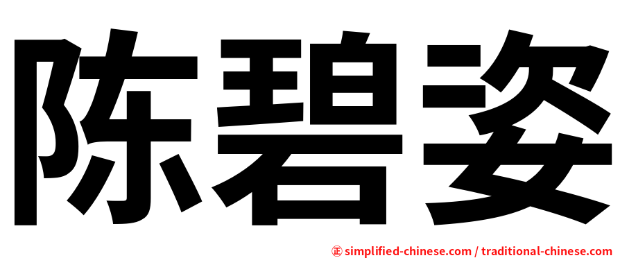 陈碧姿