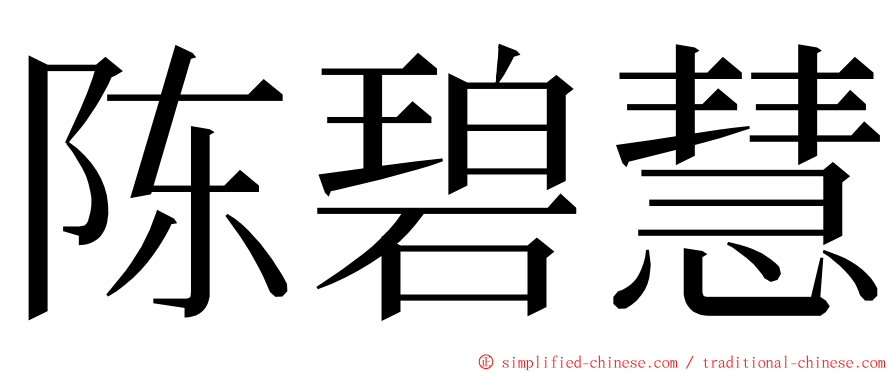 陈碧慧 ming font