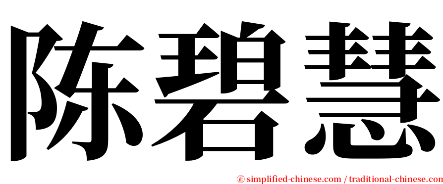 陈碧慧 serif font