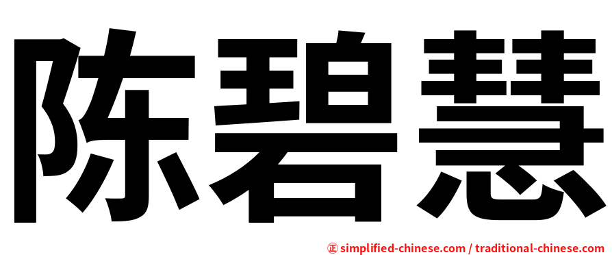 陈碧慧