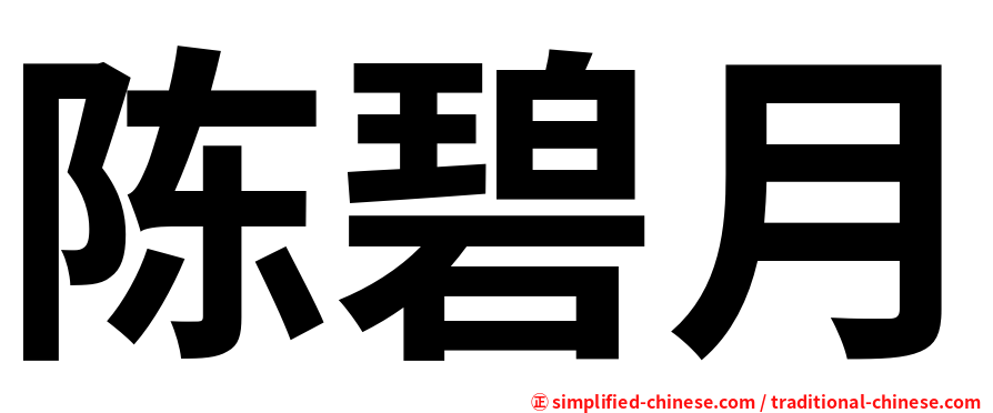 陈碧月