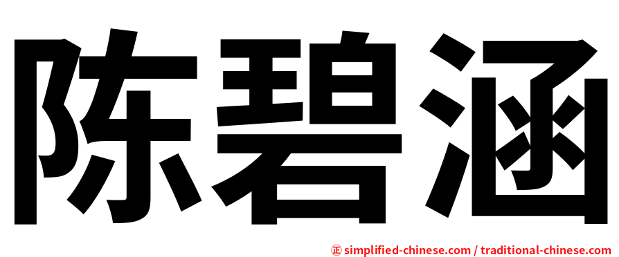 陈碧涵