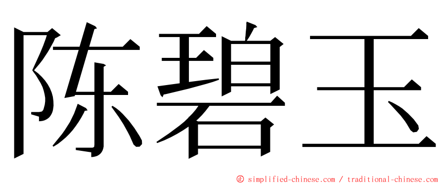 陈碧玉 ming font