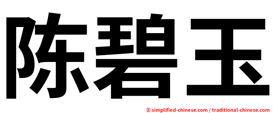 陈碧玉