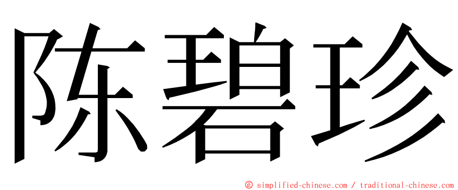 陈碧珍 ming font