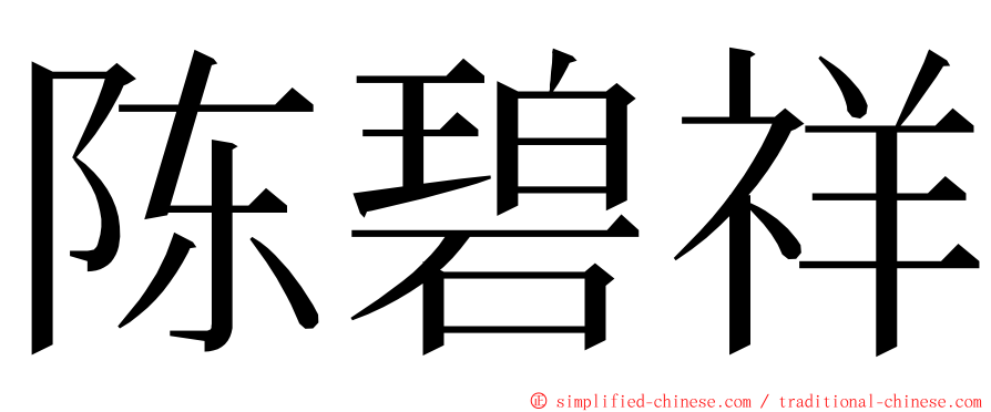 陈碧祥 ming font