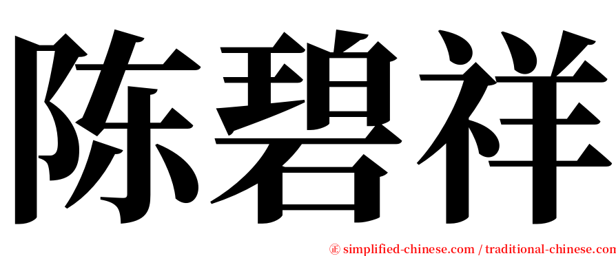 陈碧祥 serif font