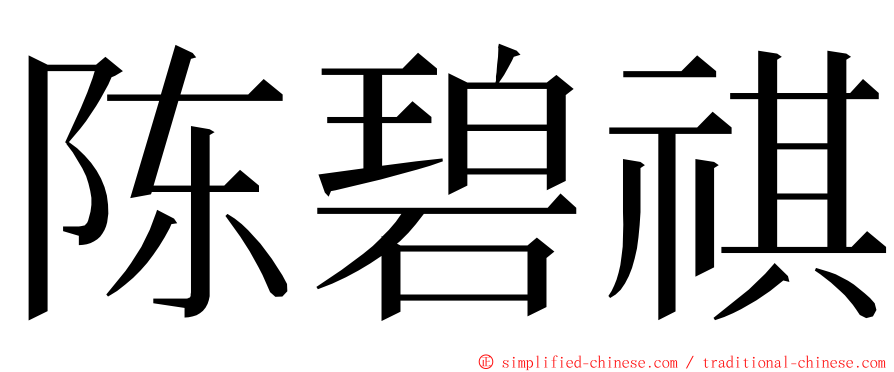 陈碧祺 ming font
