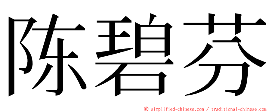 陈碧芬 ming font