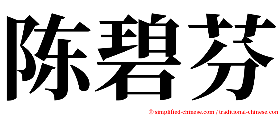 陈碧芬 serif font