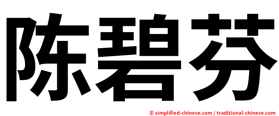 陈碧芬