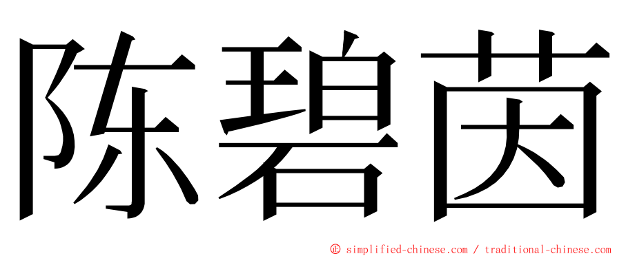 陈碧茵 ming font