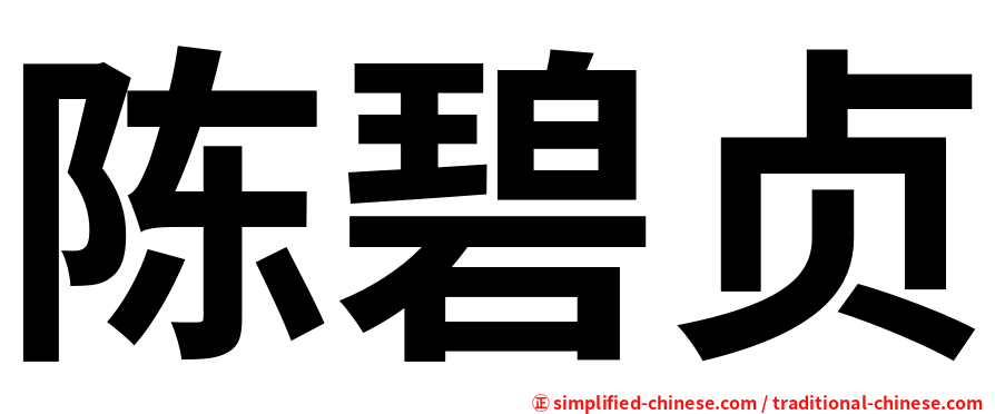 陈碧贞