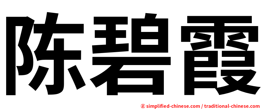 陈碧霞
