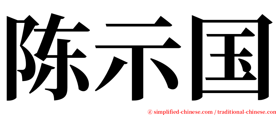 陈示国 serif font