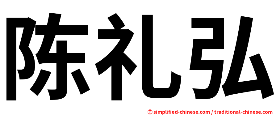 陈礼弘