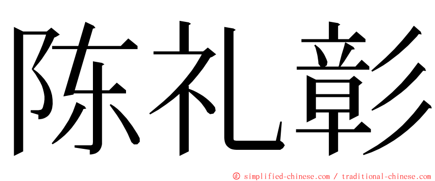 陈礼彰 ming font