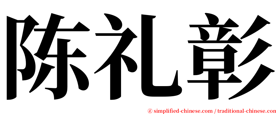 陈礼彰 serif font