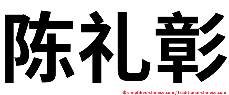 陈礼彰