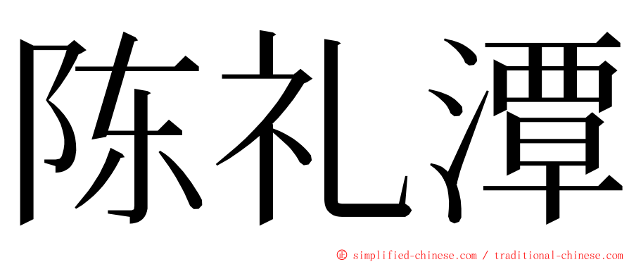 陈礼潭 ming font