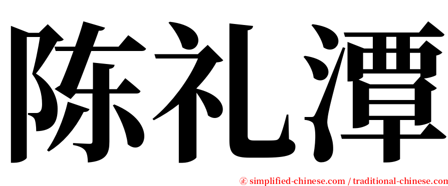 陈礼潭 serif font
