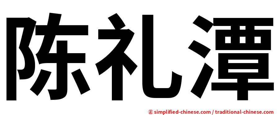 陈礼潭