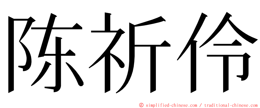 陈祈伶 ming font