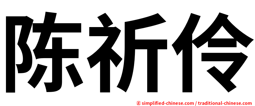 陈祈伶