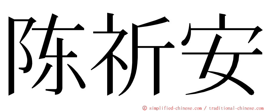 陈祈安 ming font