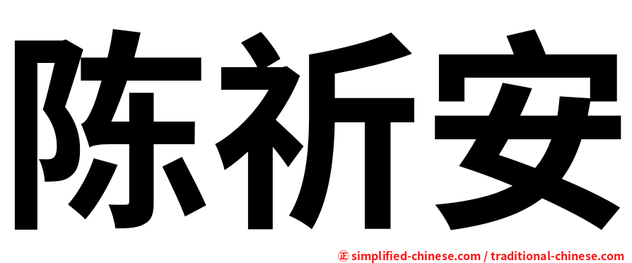 陈祈安