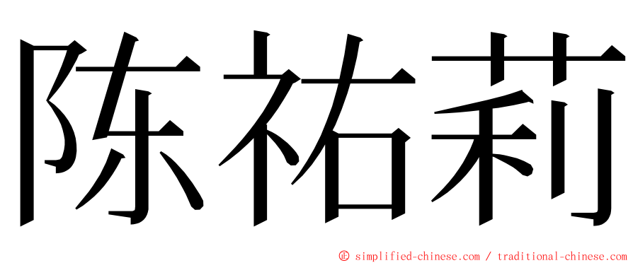 陈祐莉 ming font