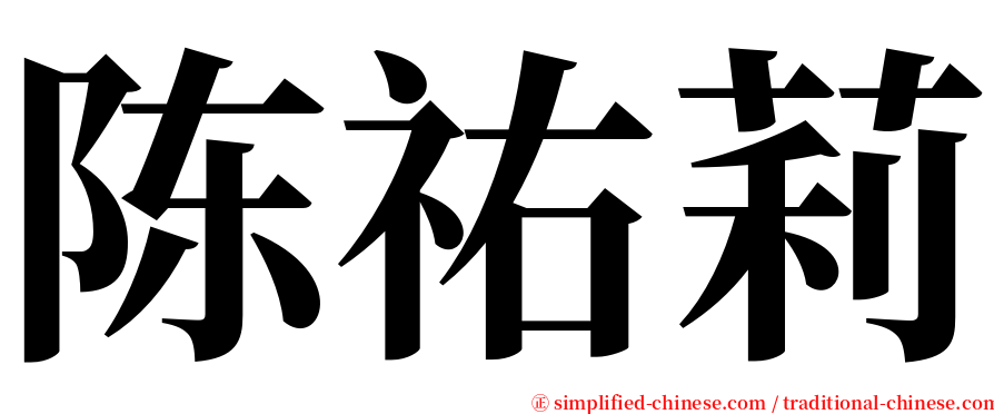陈祐莉 serif font