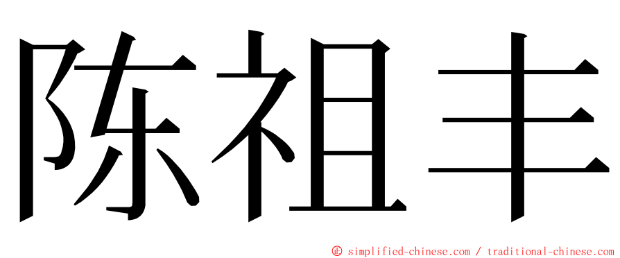 陈祖丰 ming font