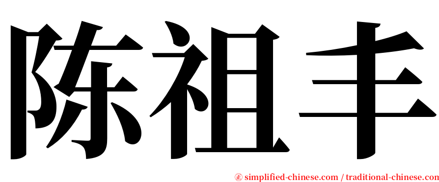 陈祖丰 serif font