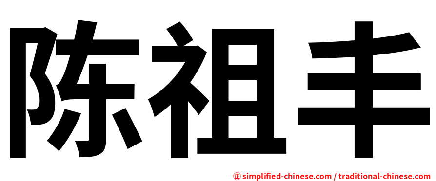 陈祖丰