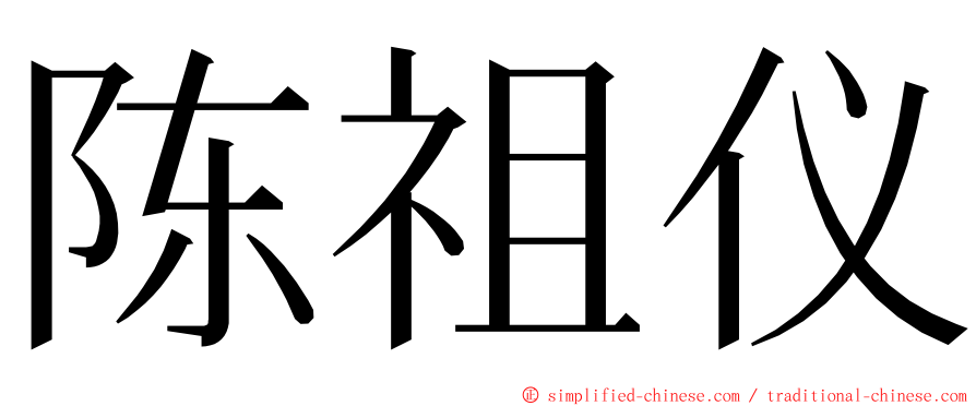 陈祖仪 ming font