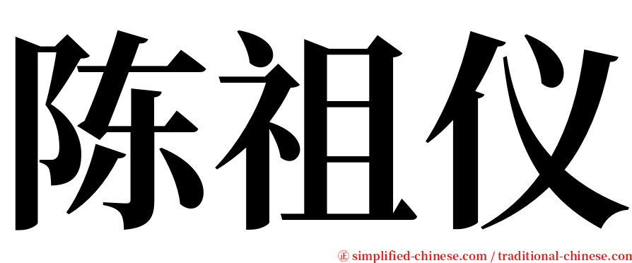 陈祖仪 serif font