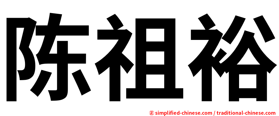 陈祖裕