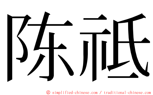 陈祗 ming font