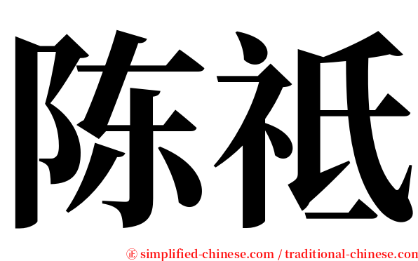 陈祗 serif font