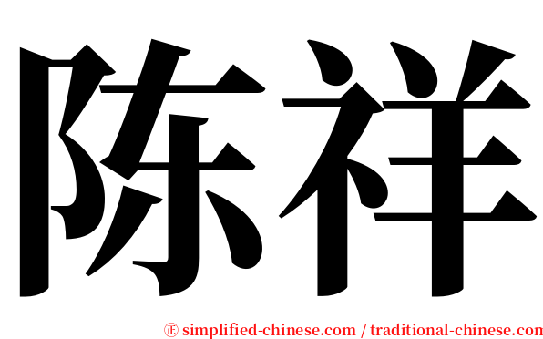 陈祥 serif font