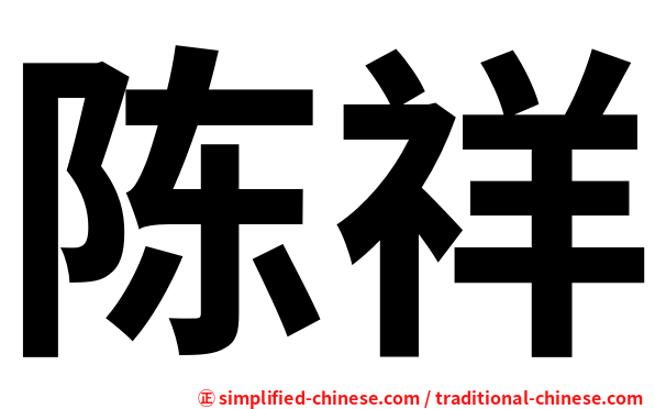 陈祥