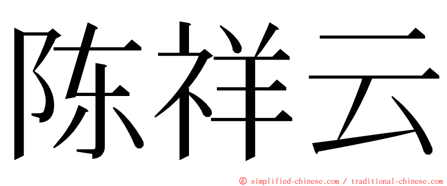 陈祥云 ming font