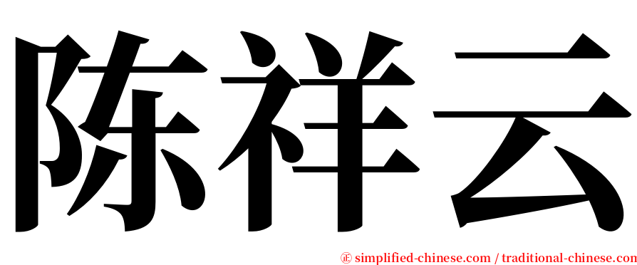 陈祥云 serif font