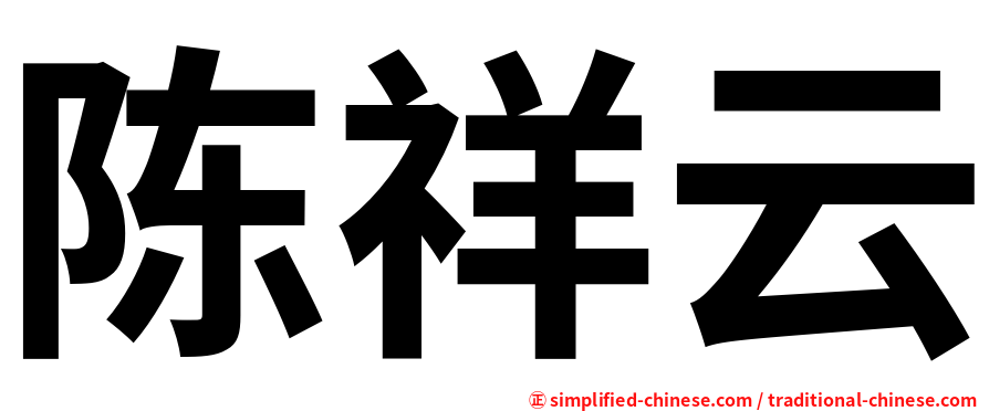 陈祥云