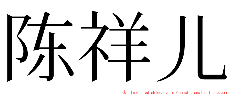 陈祥儿 ming font