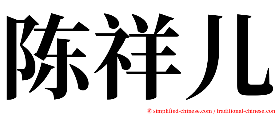 陈祥儿 serif font
