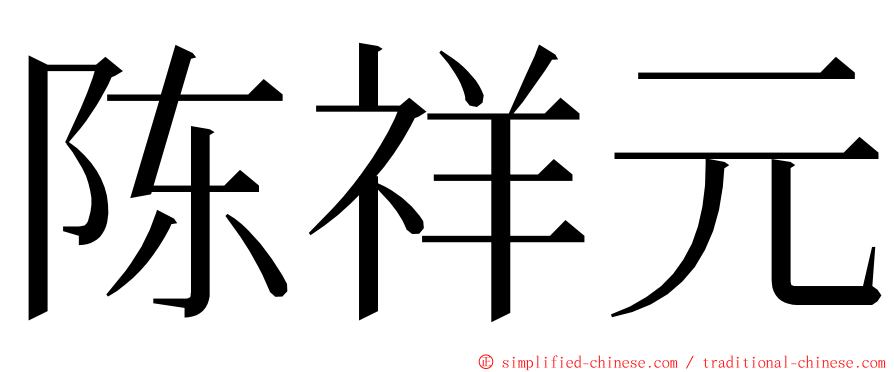 陈祥元 ming font