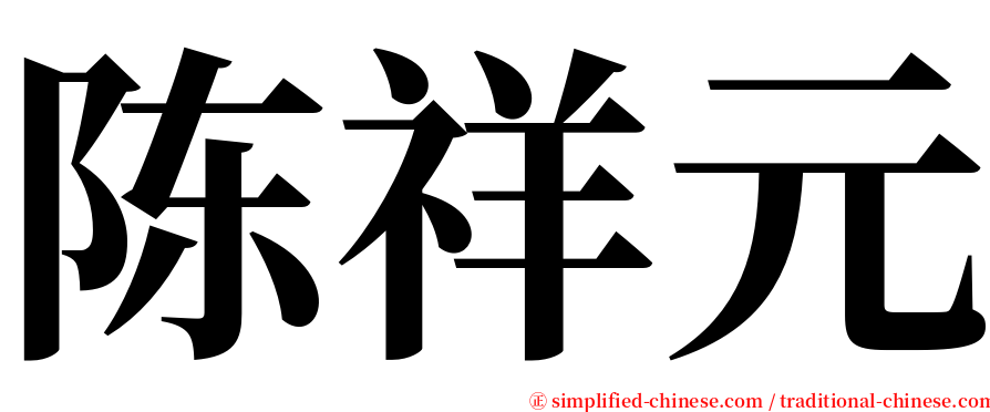 陈祥元 serif font
